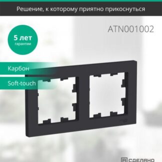 Рамка 2-м AtlasDesign универс. карбон SE ATN001002