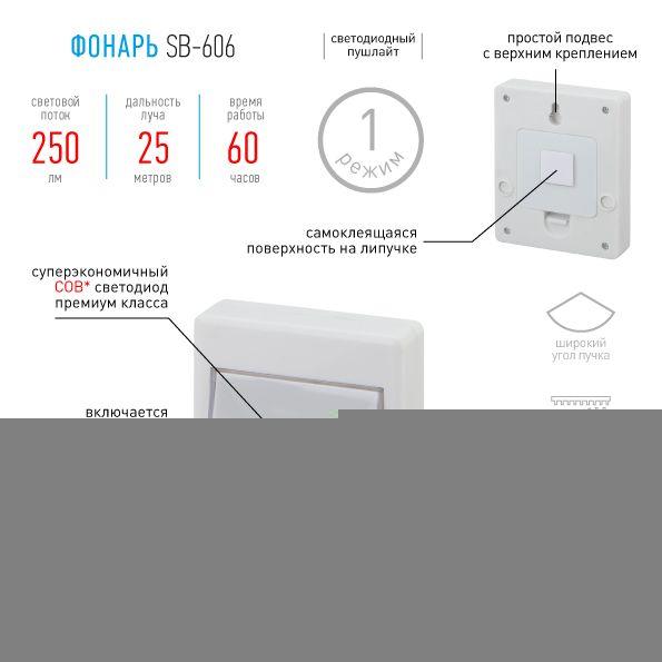 Фонарь SB-606 пушлайт кликер COB 3хAAA скотч блист. (10/60/1440) ЭРА Б0033747