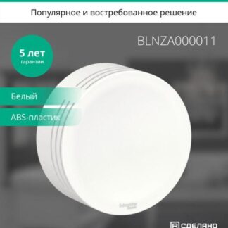 Звонок проводной ОП Blanca IP20 250В 8мА бел. SE BLNZA000011