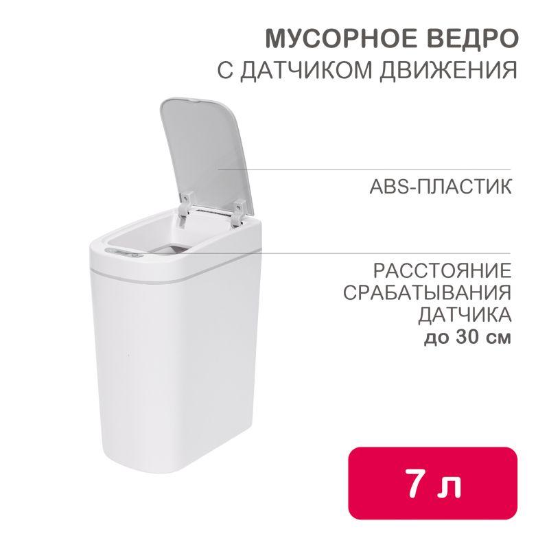 Ведро мусорное с датчиком движения HALSA HSL-7-2S