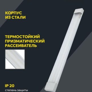 Светильник светодиодный ДБО 4014 36Вт 6500К IP20 1200мм линейный призма IEK LDBO0-4014-36-6500-K01