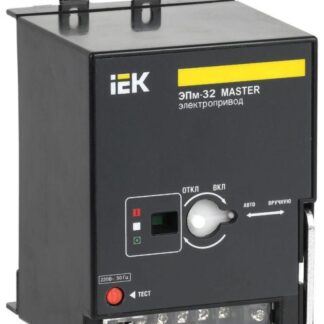 Электропривод ЭПм-32 220В MASTER IEK SVA10D-EP-02