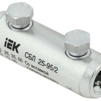 Соединитель болтовой луженый СБЛ 25-95/2 35кВ IEK UCB11-025-095-02-35