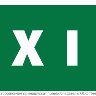 Знак безопасности NPU-2714.E25"EXIT" Белый свет a10856