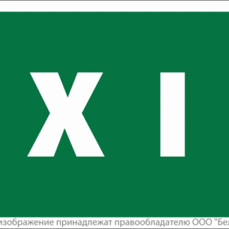 Знак безопасности BL-3517.E25"EXIT" Белый свет a12902