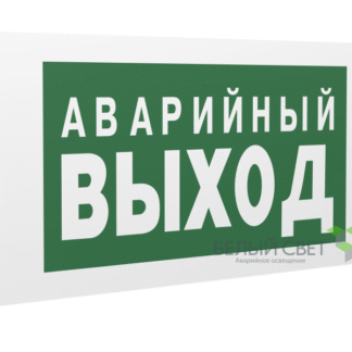 Знак безопасности PP-40205.E23 "Аварийный выход" Белый свет a13955
