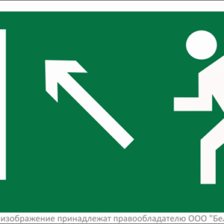 Знак безопасности BL-3015B.E06 "Напр. к эвакуационному выходу налево вверх" Белый свет a14584