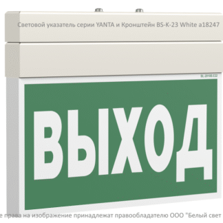 Указатель световой BS-YANTA-73-S1-INEXI2 автономный Белый свет a15798