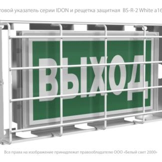 Решетка защитная BS-R-2 Белый свет a16175
