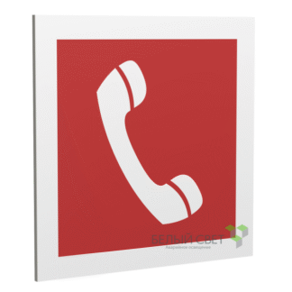 Знак безопасности PP-17174.F05"Телефон для использования при пожаре" Белый свет a17181