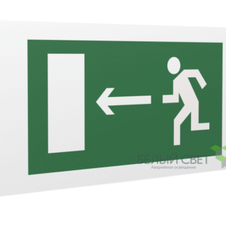 Знак безопасности PP-36162.E04"Напр. к эвакуационному выходу налево" Белый свет a17322