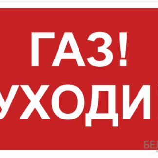 Знак безопасности NPU-1510.F24"Газ-уходи" Белый свет a17681