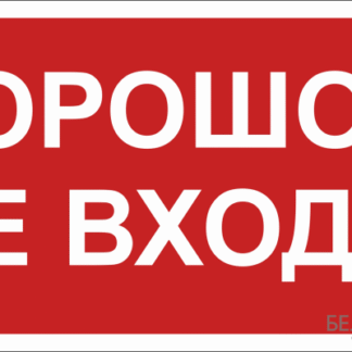 Знак безопасности NPU-1510.F25"Порошок-не входи" Белый свет a17682