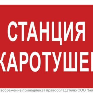 Знак безопасности NPU-2714.F22"Станция пожаротушения" Белый свет a17695