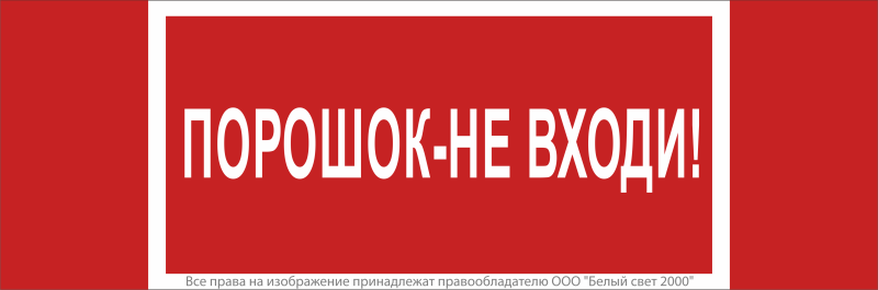 Знак безопасности NPU-3413.F25"Порошок-не входи" Белый свет a17722