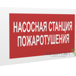 Знак безопасности PP-36162.F21 "Насосная станция пожаротушения" Белый Свет a17742