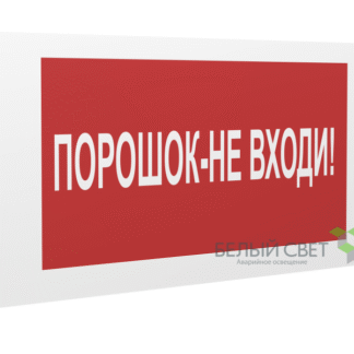 Знак безопасности PP-36162.F25"Порошок-не входи" Белый свет a17746
