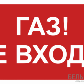 Знак безопасности BL-3517.F23"Газ-не входи" Белый свет a17784