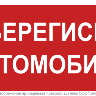 Знак безопасности BL-3517.N05"Берегись автомобиля" Белый свет a17788
