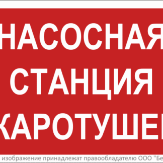 Знак безопасности BL-2010B.F21"Насосная станция пожаротушения" Белый свет a17798