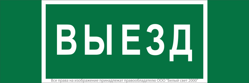 Знак безопасности NPU-3413.N02"Выезд" Белый свет a17835