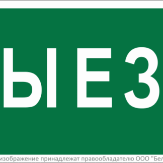 Знак безопасности BL-2010B.N02"Выезд" Белый свет a17864