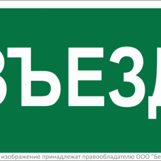 Знак безопасности BL-2010B.N03"Въезд" Белый свет a17865