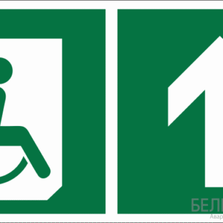 Знак безопасности BL-2010B.E69"Напр. движения к эвакуац. выходу МГН прямо" Белый свет a18341