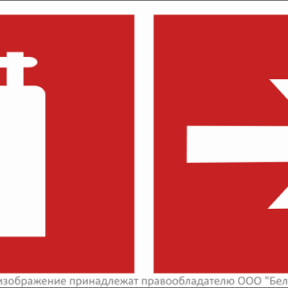 Знак безопасности BL-3015B.F33"Указ. движения к огнетушителю направо" Белый свет a18345