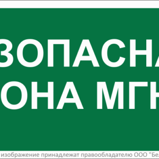 Знак безопасности BL-3015B.E68 "Безопасная зона для маломобильных групп" Белый свет a18346