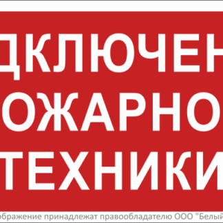Знак безопасности BL-2010B.F34"Подключение пожарной техники" Белый свет a18410