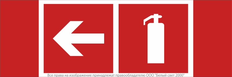Знак безопасности NPU-3413.F32"Указ. движения к огнетушителю налево" Белый свет a18581