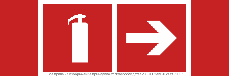 Знак безопасности NPU-3413.F33"Указ. движения к огнетушителю направо" Белый свет a18582