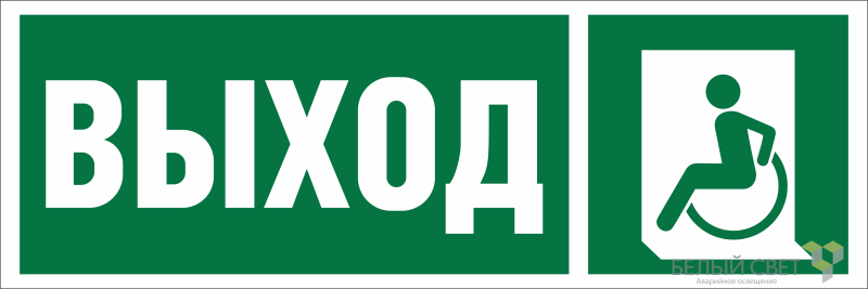 Знак безопасности NPU-3311.E62 "Указатель выхода для инвалидов в креслах-колясках (лев.)" Белый свет a18587