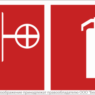 Знак безопасности BL-3517.F35"Пожарный кран и огнетушитель" Белый свет a18604