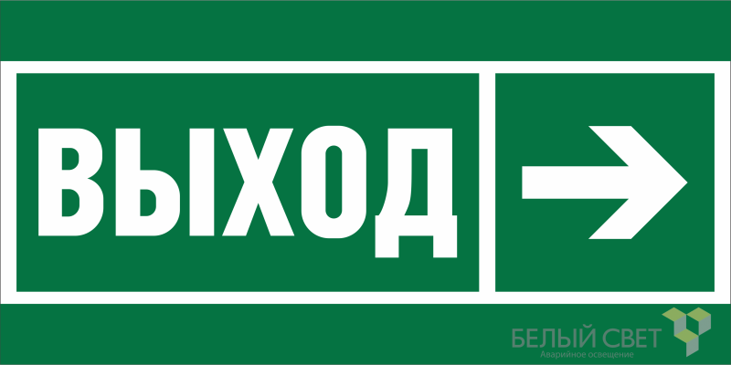 Знак безопасности BL-3015B.E30 "Направление к эвакуационному выходу направо" Белый свет a19653