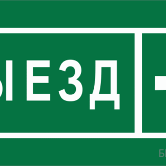 Знак безопасности BL-3015B.N07 "Направление к воротам выезда направо" Белый свет a19663