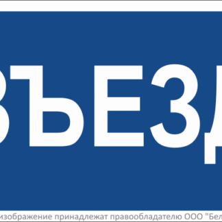 Знак безопасности BL-3015B.N12"Въезд" Белый свет a21259