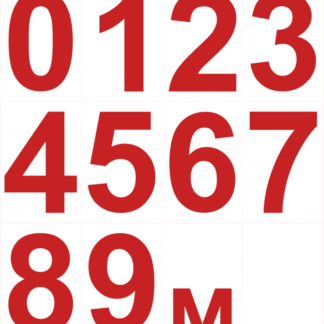 Знак безопасности NPU-0303.V03"Красн.цифр.маркировка для знаков 300x300" Белый свет a21993