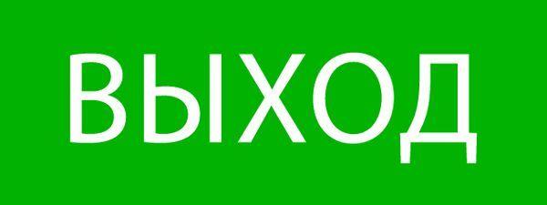 Пиктограмма "Выход" 320х120мм (для EXIT SAFEWAY-40) EKF pkal-01-01