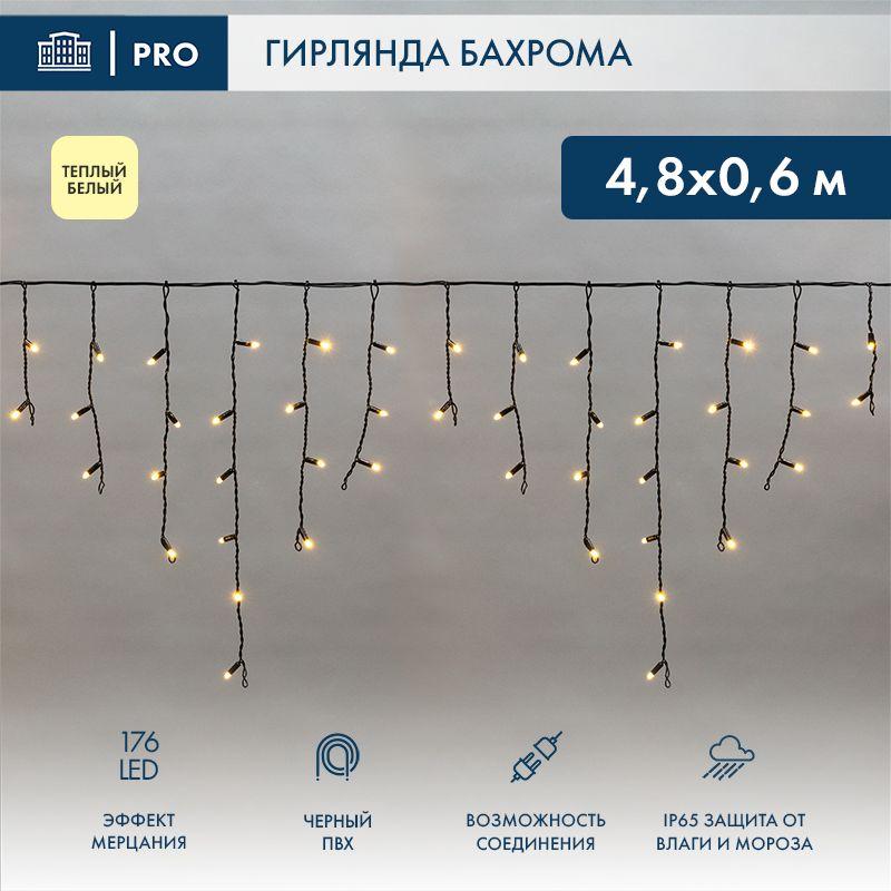 Гирлянда светодиодная "Айсикл" (бахрома) 4.8х0.6м 176LED тепл. бел. 15Вт 230В IP65 эффект мерцания провод черн. (нуже...