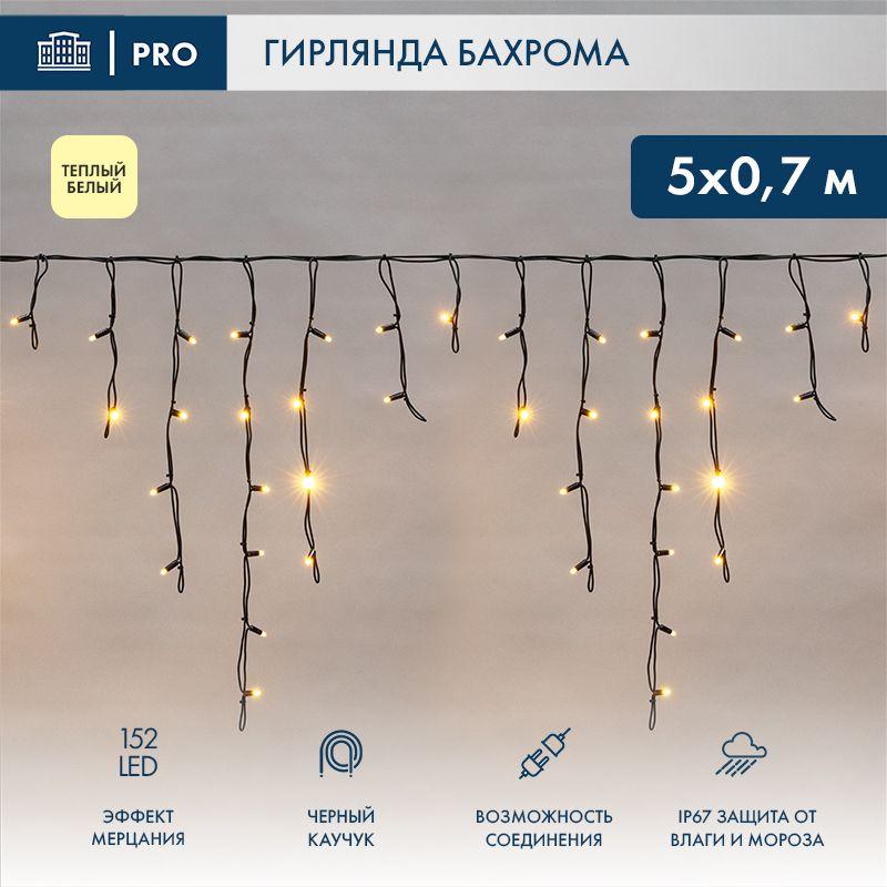 Гирлянда светодиодная "Айсикл" (бахрома) 5х0.7м 152LED тепл. бел. 12Вт IP67 эффект мерцания провод каучук черн. (нуже...