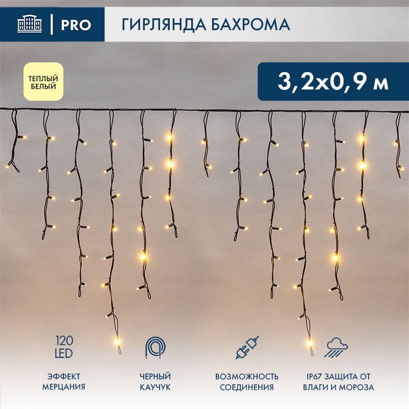 Гирлянда светодиодная "Айсикл" (бахрома) 3.2х0.9м 120LED тепл. бел. 12Вт IP67 эффект мерцания провод каучук черн. (ну...