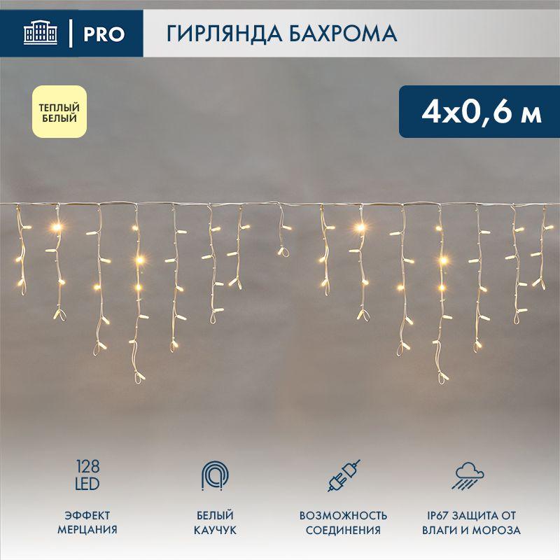 Гирлянда светодиодная "Айсикл" (бахрома) 4х0.6м 128LED тепл. бел. 10Вт 230В IP67 эффект мерцания провод каучук бел. (...