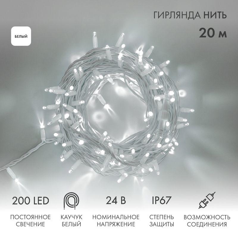 Гирлянда светодиодная "Нить" 20м 200LED бел. 15Вт 24В IP67 постоян. свечение провод каучук бел. (нужен трансформатор ...