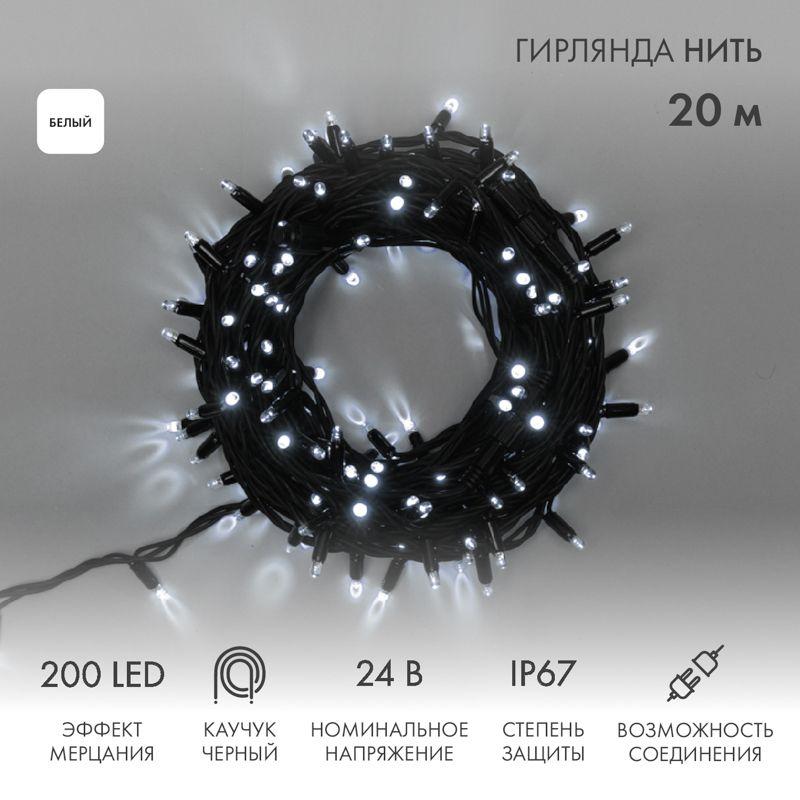 Гирлянда светодиодная "Нить" 20м 200LED бел. 15Вт 24В IP67 эффект мерцания (каждый 5-ый диод) провод каучук черн. (ну...