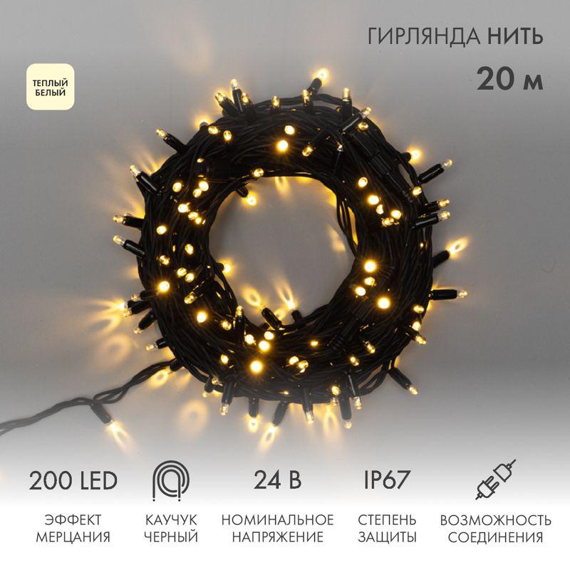 Гирлянда светодиодная "Нить" 20м 200LED тепл. бел. 15Вт 24В IP67 эффект мерцания (каждый 5-ый диод) провод каучук чер...
