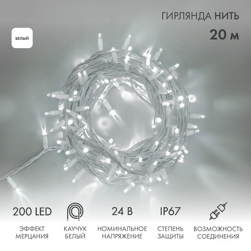 Гирлянда светодиодная "Нить" 20м 200LED бел. 15Вт 24В IP67 эффект мерцания (каждый 5-ый диод) провод каучук бел. (нуж...