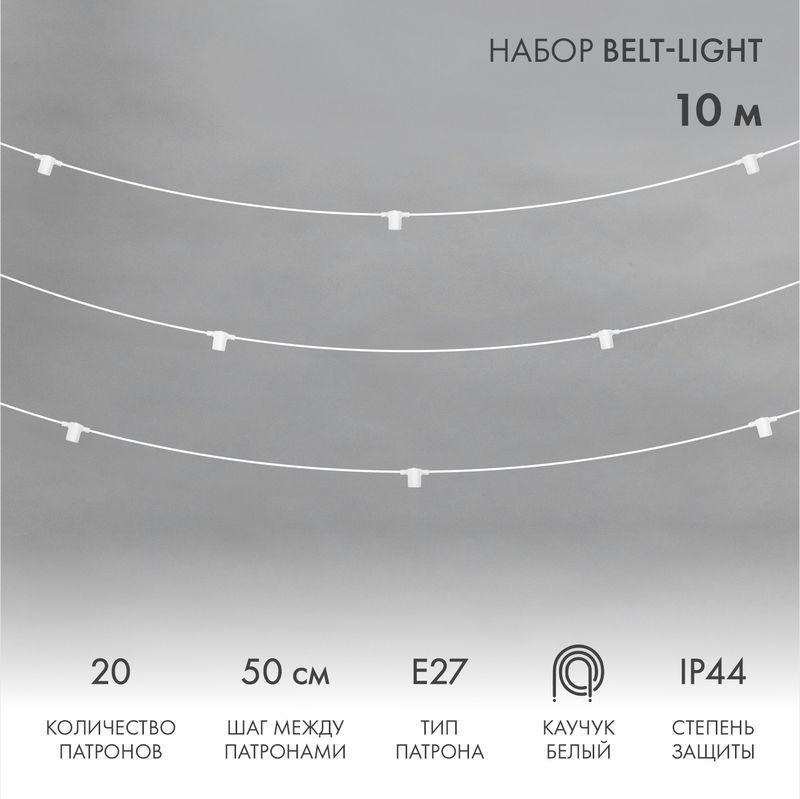 Гирлянда "Белт Лайт" 10м шаг 50см 20 патронов 550Вт IP44 провод каучук бел. Neon-Night 331-332