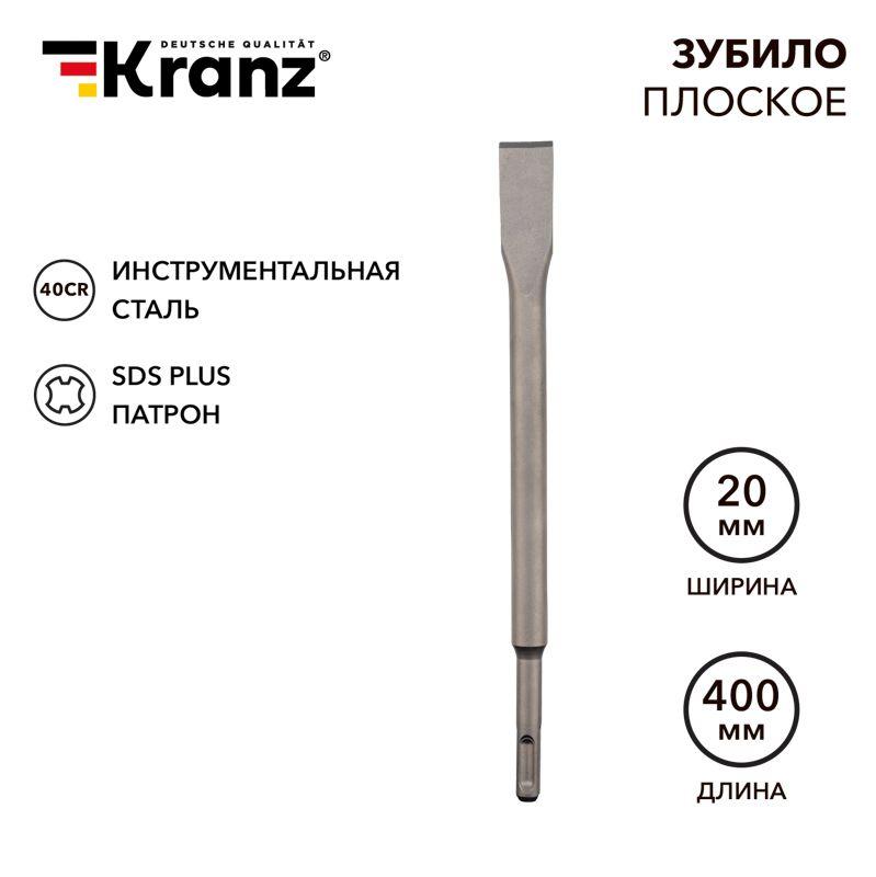 Зубило плоское 14х20х400мм SDS PLUS Kranz KR-91-0210